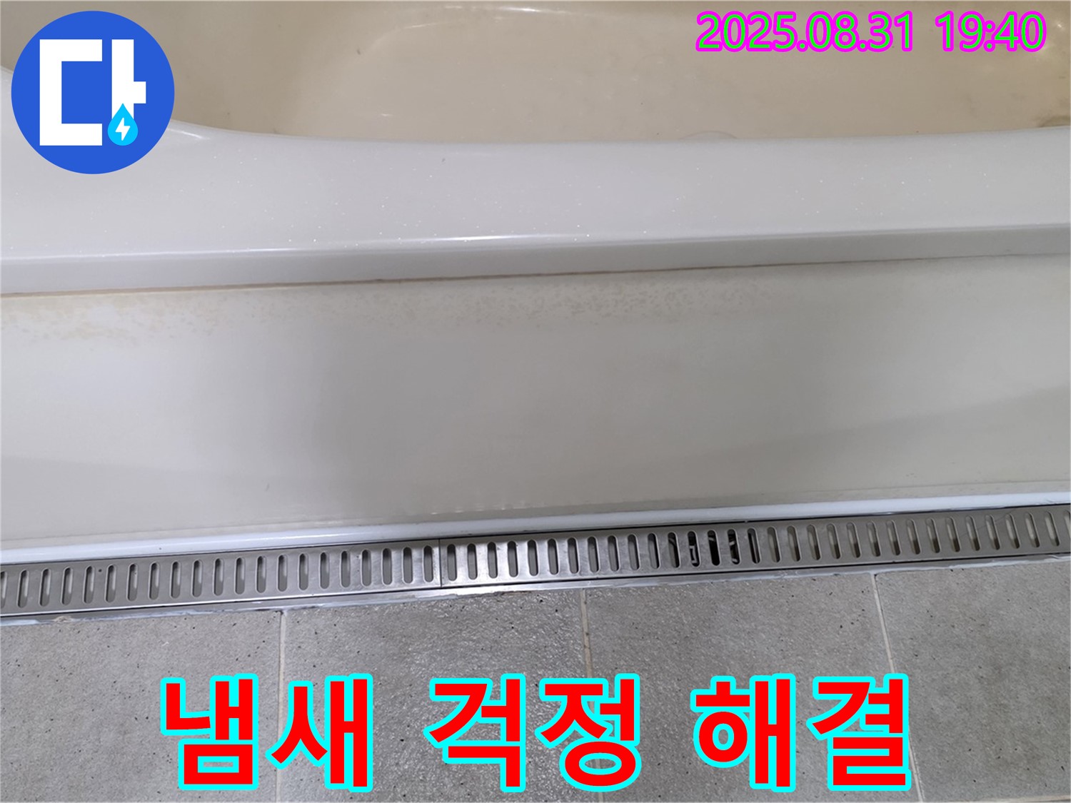 분당 산운로 욕조 트렌치 시공 - 냄새 역류 방지 기능으로 쾌적한 욕실