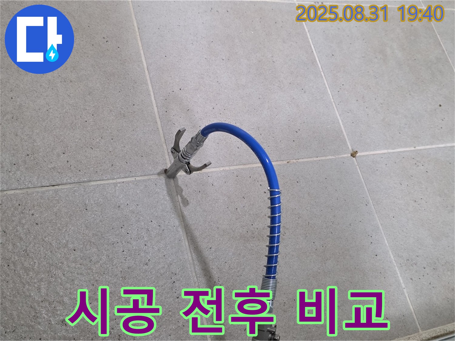 분당 산운로 타일 틈새 누수 - 고압 시공 전후 비교 사진을 통해 효과를 확인하세요.
