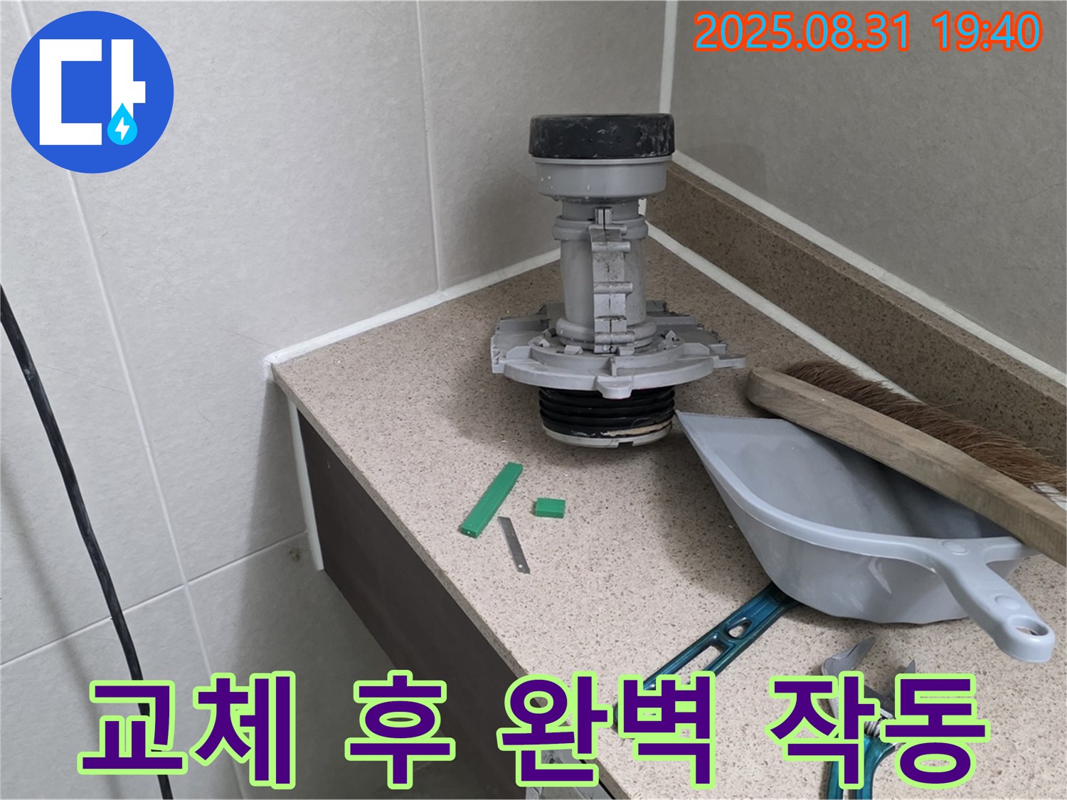 분당 산운마을 변기 누수 - 교체 후 완벽 작동 확인