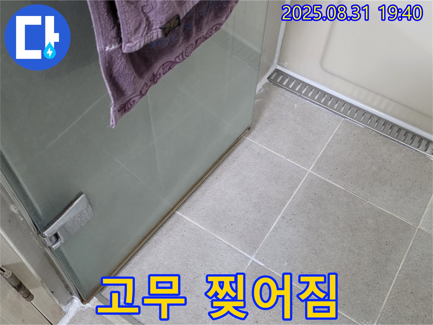 분당 산운마을 샤워부스 - 고무 찢어짐, 패킹 교체 및 방수 처리