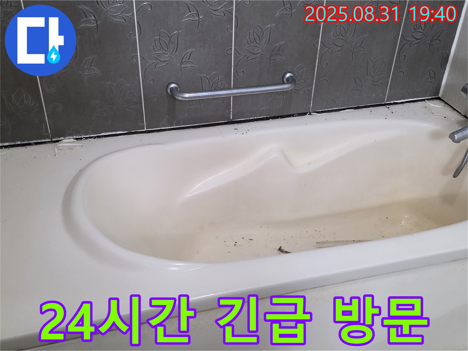 분당 산운마을 욕조 누수 - 야간 누수도 문제없어요! 24시간 긴급 방문 서비스