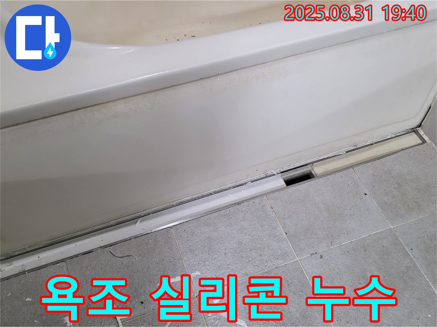 분당 산운마을 욕조 실리콘 누수 - 노후된 실리콘 교체로 누수 문제 해결