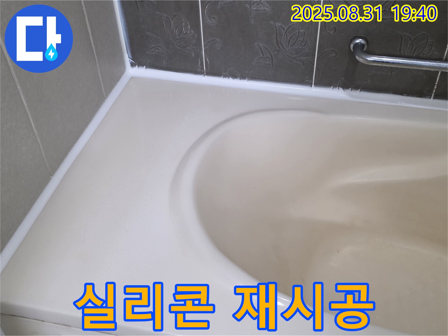 분당 운중동 욕조 - 실리콘 재시공으로 곰팡이와 누수 한 번에 해결!