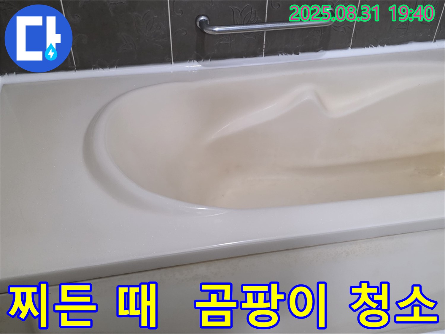 분당 정자동 욕조 - 찌든 때와 곰팡이 - 한 번에 깨끗하게 청소
