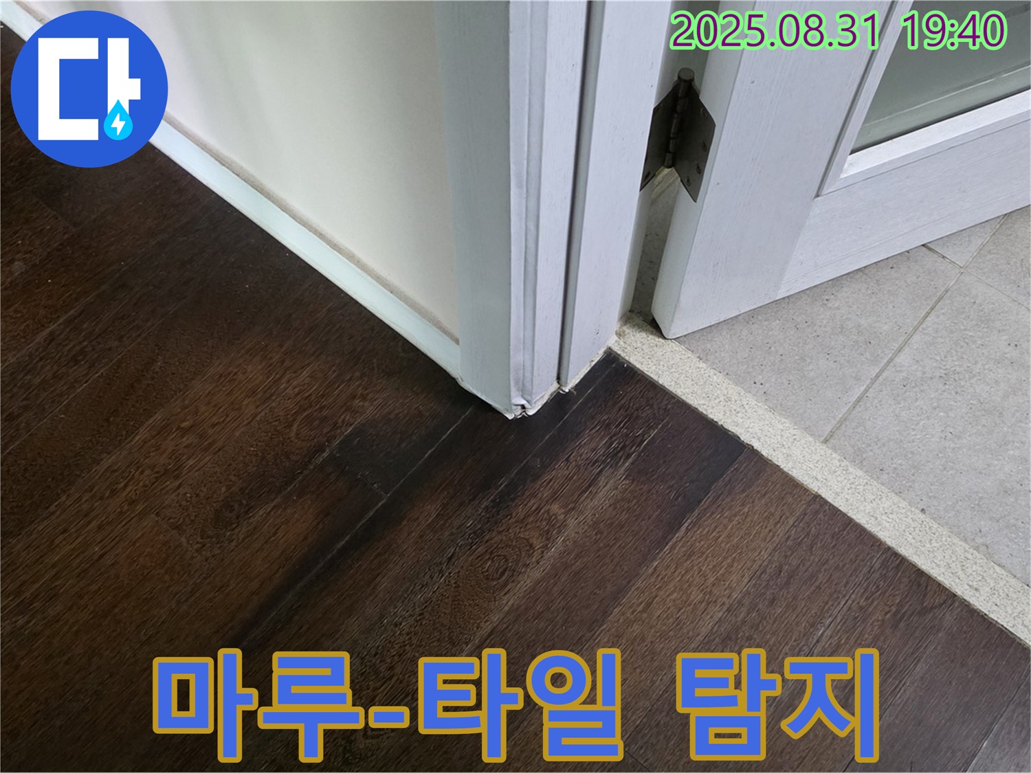 분당구 산운동 누수 - 마루와 타일 연결부 정밀 탐지로 누수 완벽 해결