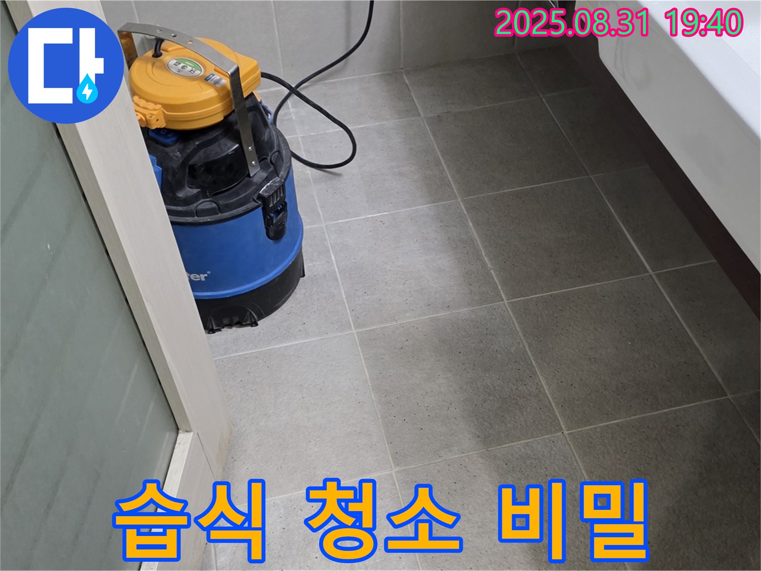 분당구 산운동 누수 - 습식 청소, 쾌적한 공간 유지의 비밀을 공개합니다.