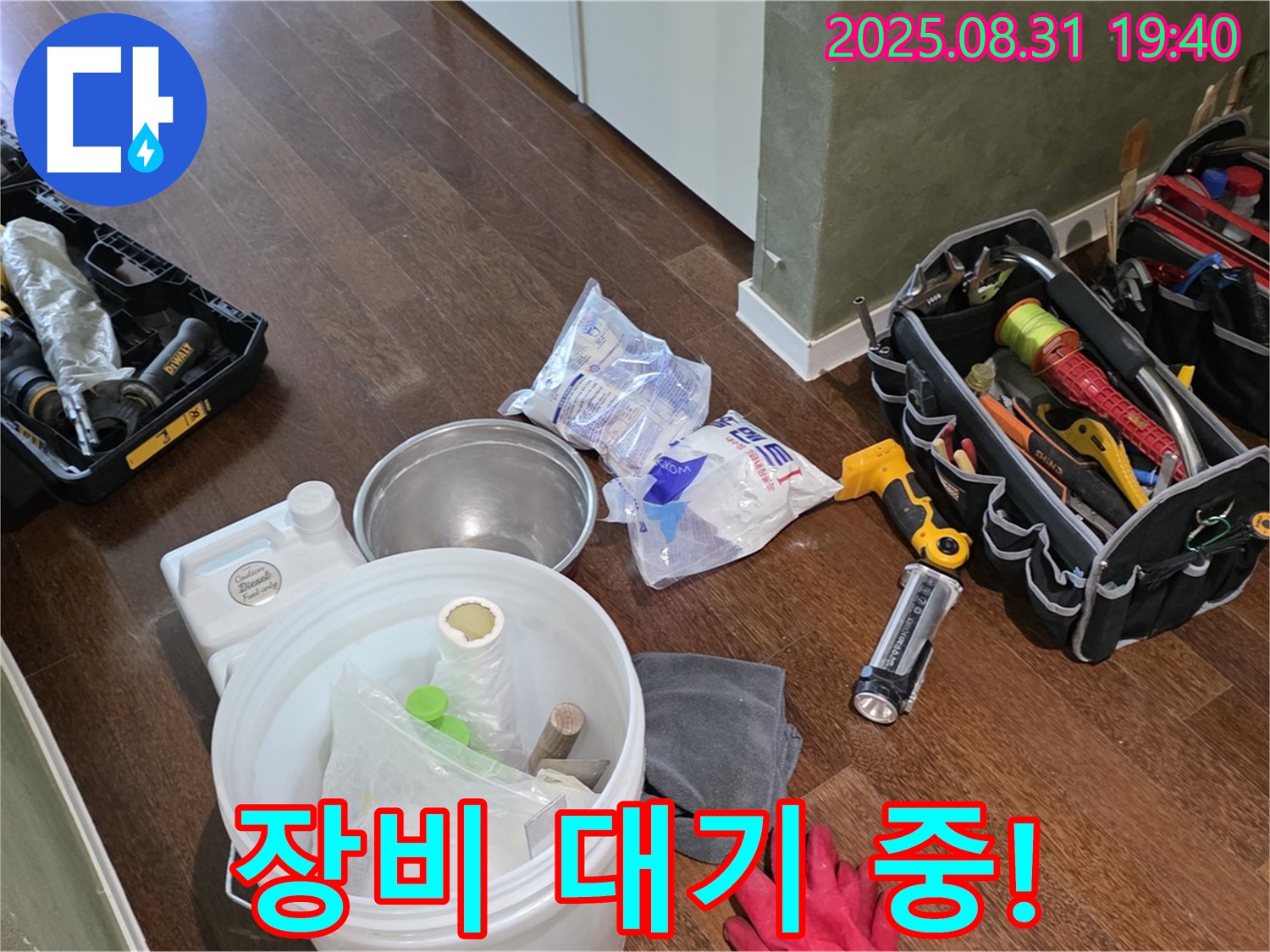 분당구 산운동 누수 - 완벽한 누수 해결을 위해 모든 장비가 준비되었습니다.
