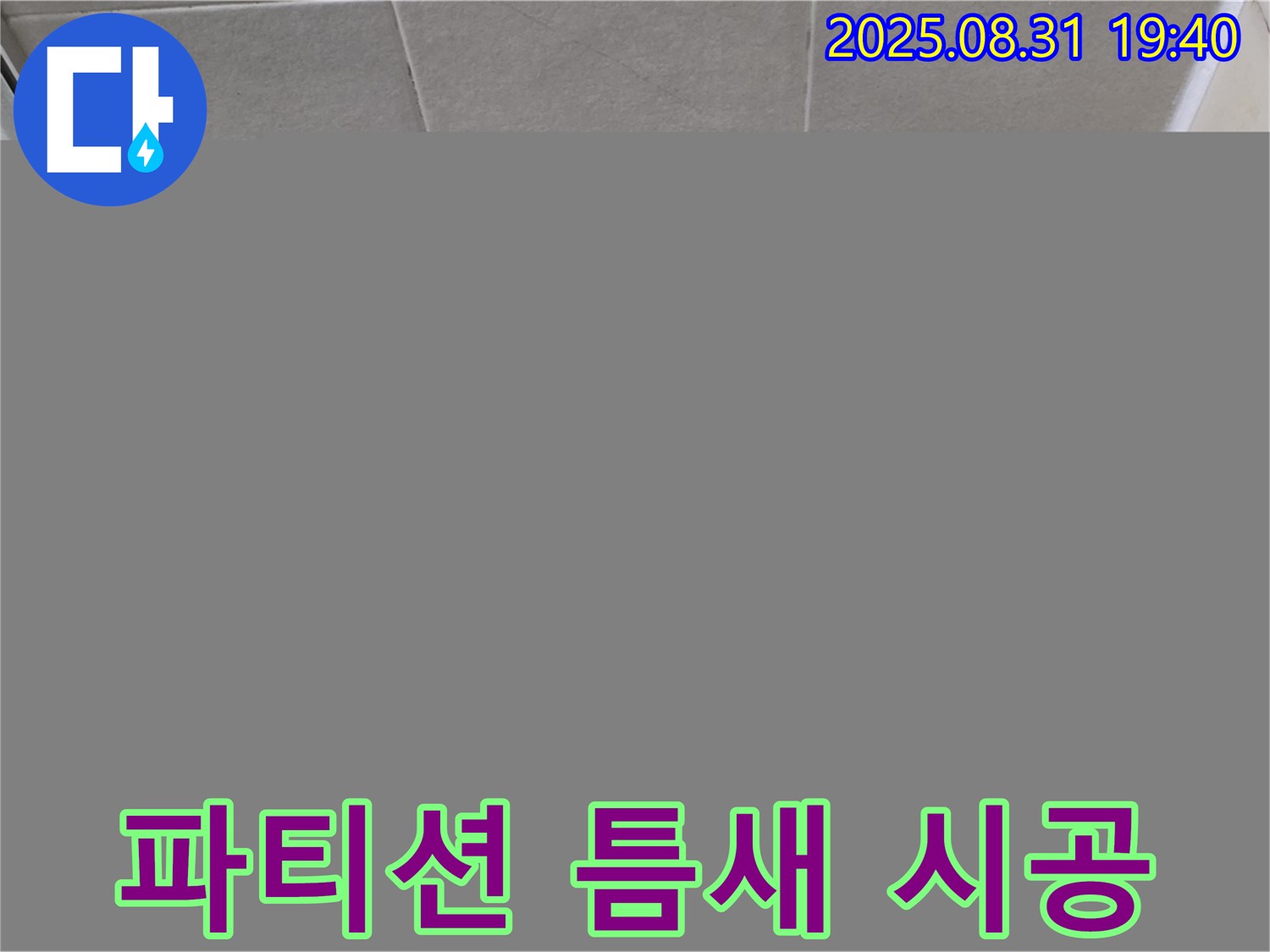 분당구 산운동 샤워 파티션 틈새 누수 - 실리콘 보수 작업으로 간단하게 해결!