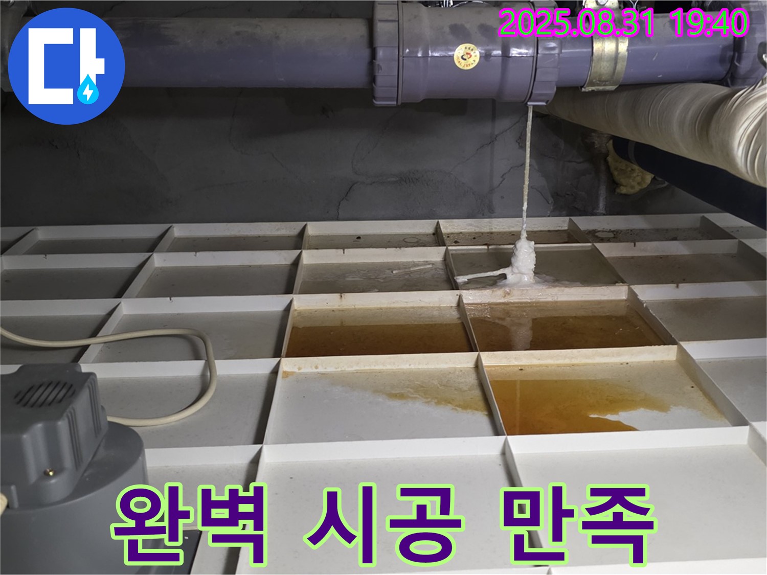 분당구 산운로 121 건물 누수 해결 - 완벽한 시공으로 고객 만족