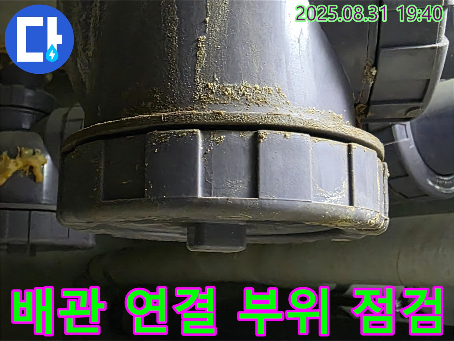분당구 산운로 누수 - 배관 연결 부위를 꼼꼼하게 점검