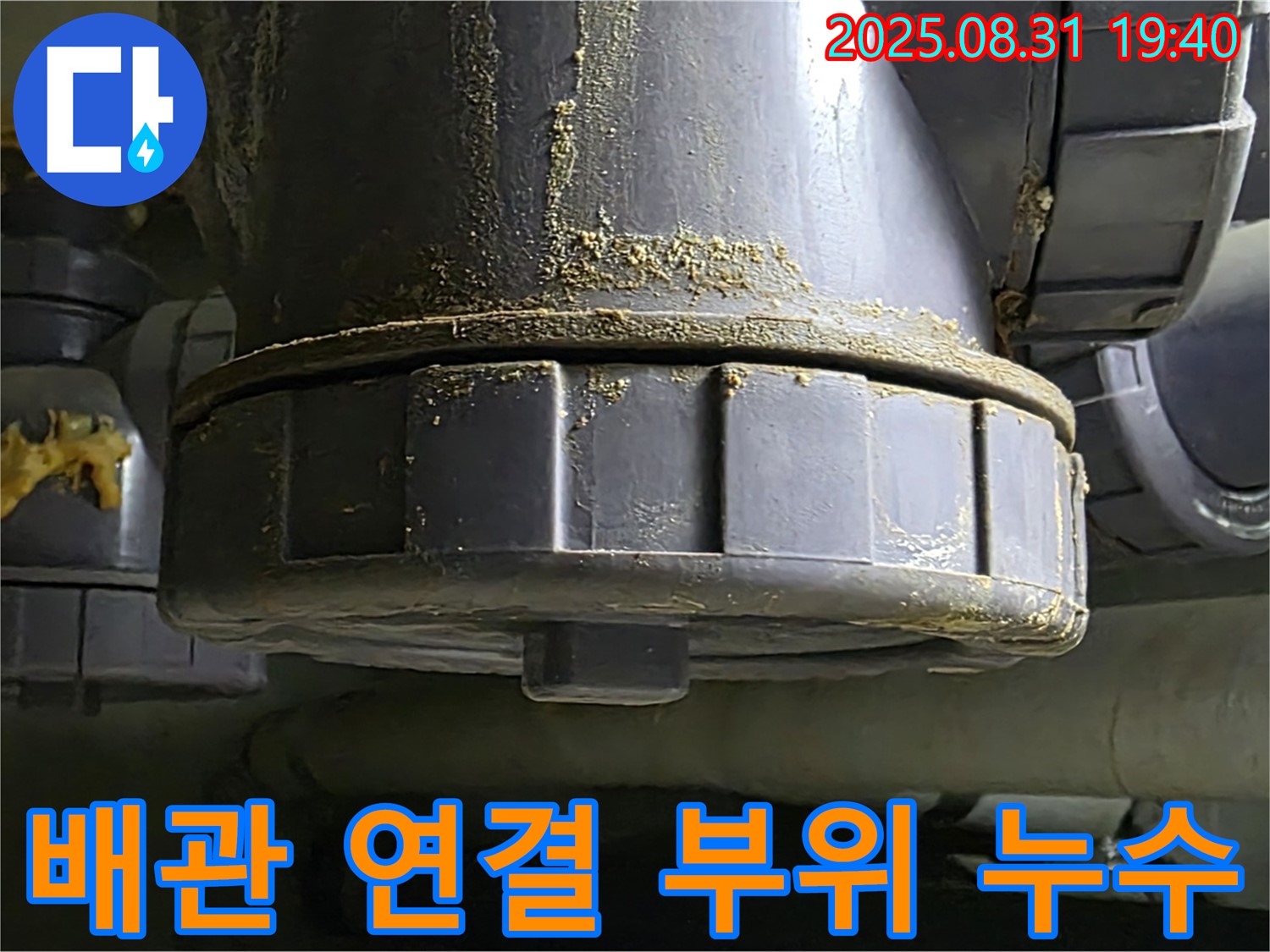 분당구 산운로 누수 - 배관 연결 부위에서 누수 발생