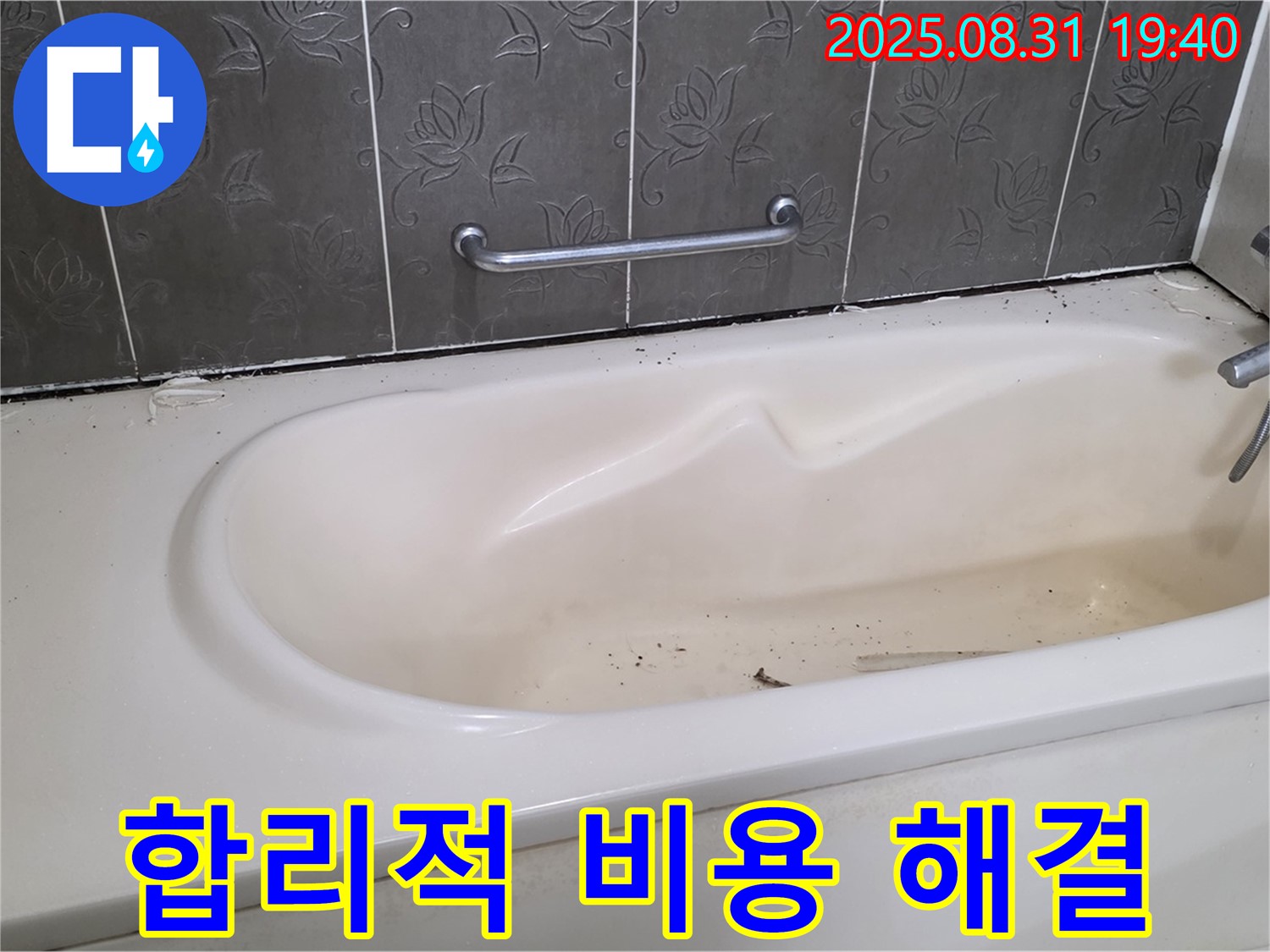 분당구 산운로 욕조 누수 - 합리적인 비용으로 누수 문제 완벽 해결 보장