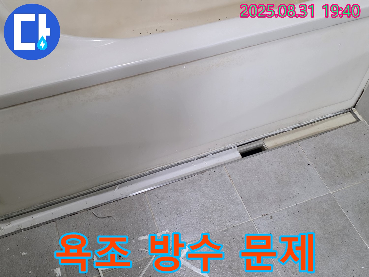 분당구 산운로 욕조 방수 - 전문적인 방수 시공으로 누수 문제 해결