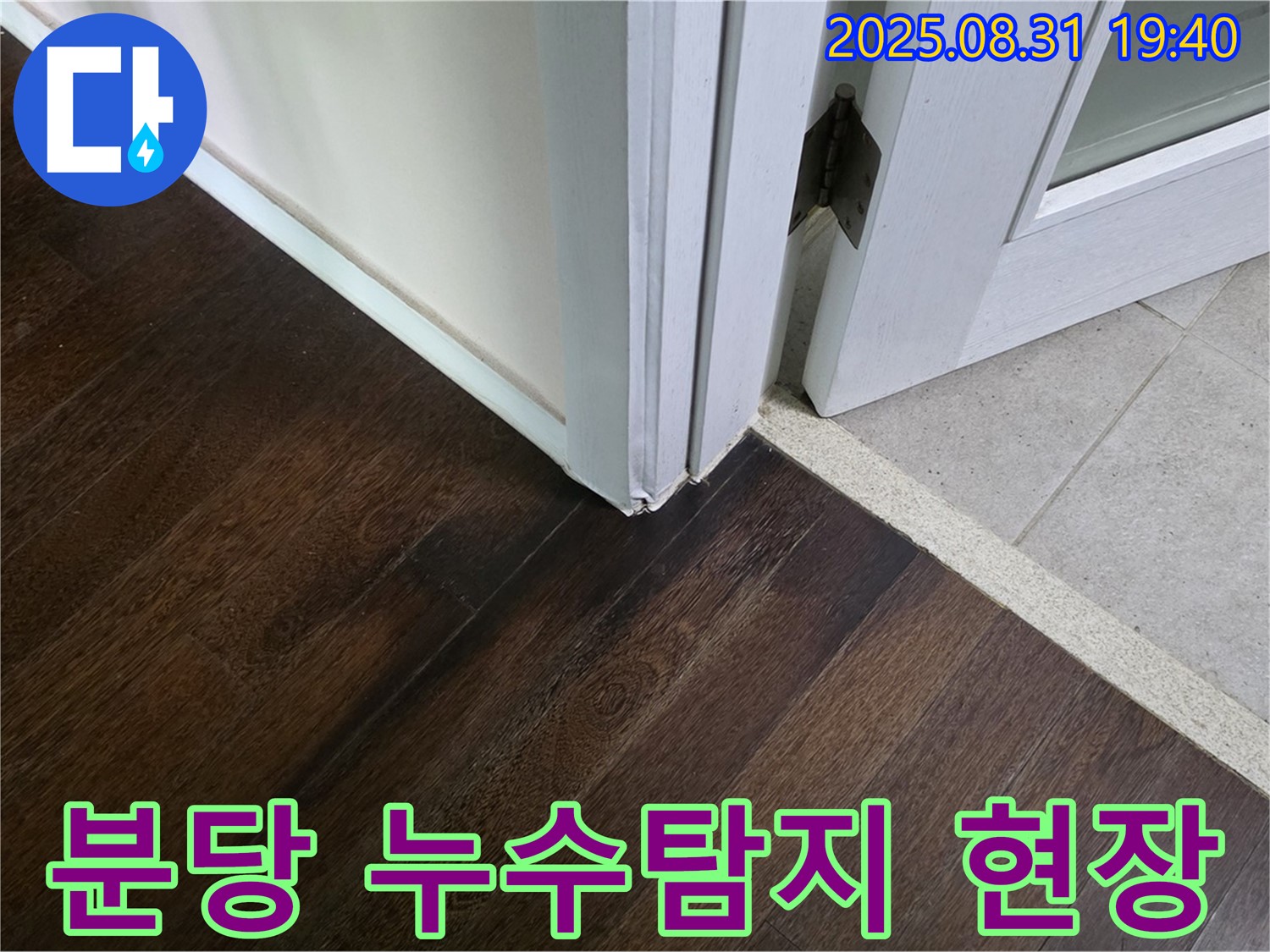 분당구 산운로 주택 누수탐지 현장 - 마루와 타일 사이 누수 흔적 발견