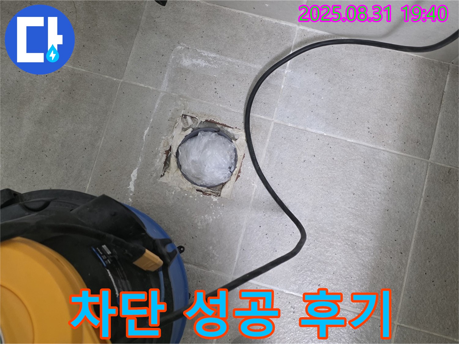 분당구 정자동 누수 - 욕실 하수구 누수 완벽 차단 성공! 생생한 후기를 공개합니다.
