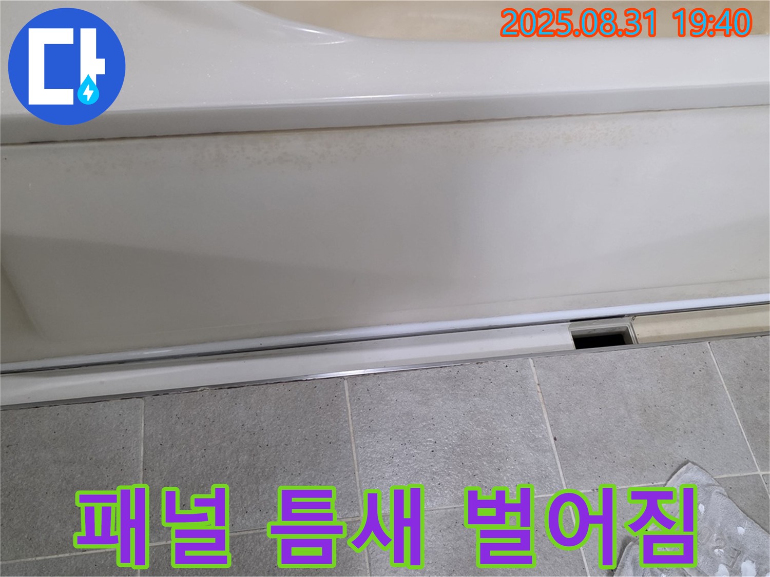 분당구 정자동 누수 - 욕조 측면 패널 틈새 벌어짐 확인