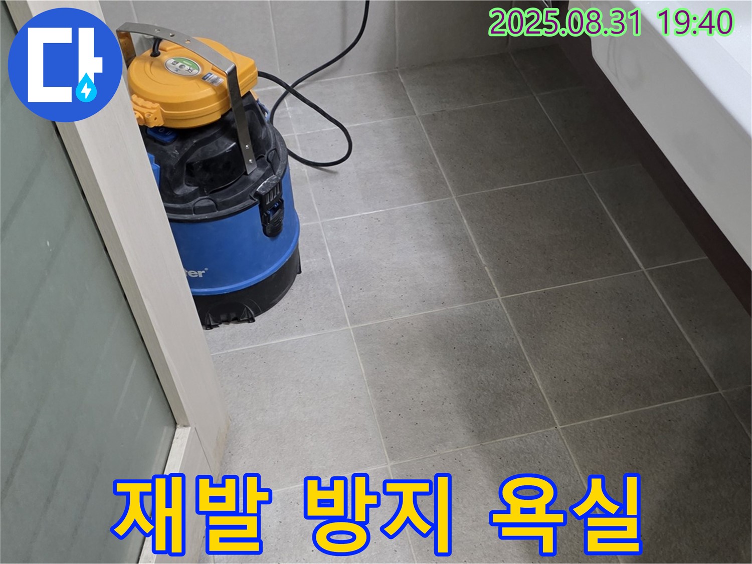 산운동 누수 - 습식 청소로 곰팡이 재발을 방지하고 오래도록 깨끗한 욕실을 유지하세요.