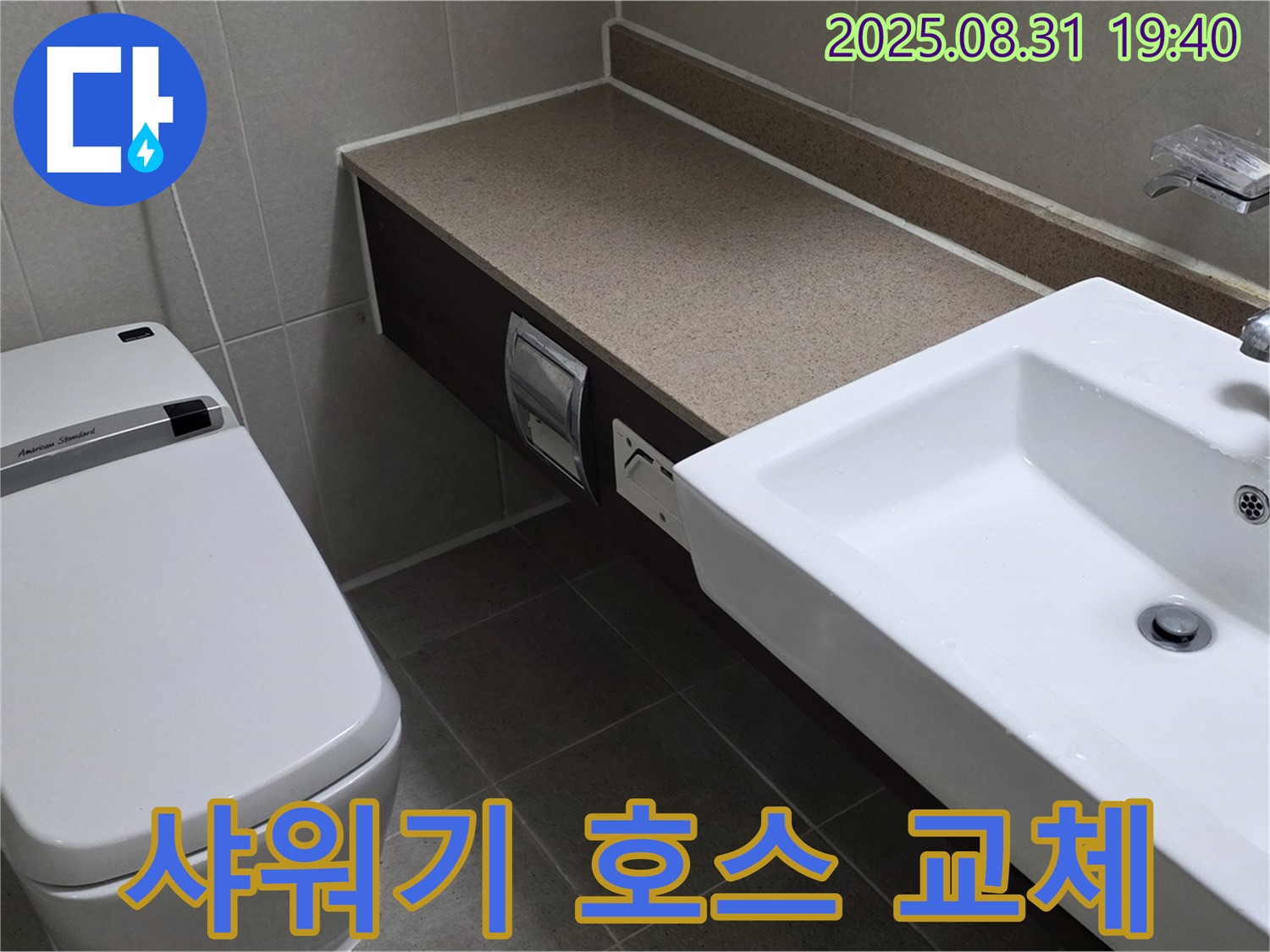 산운동 욕실 - 녹물 걱정 없는 깨끗한 샤워 호스 교체