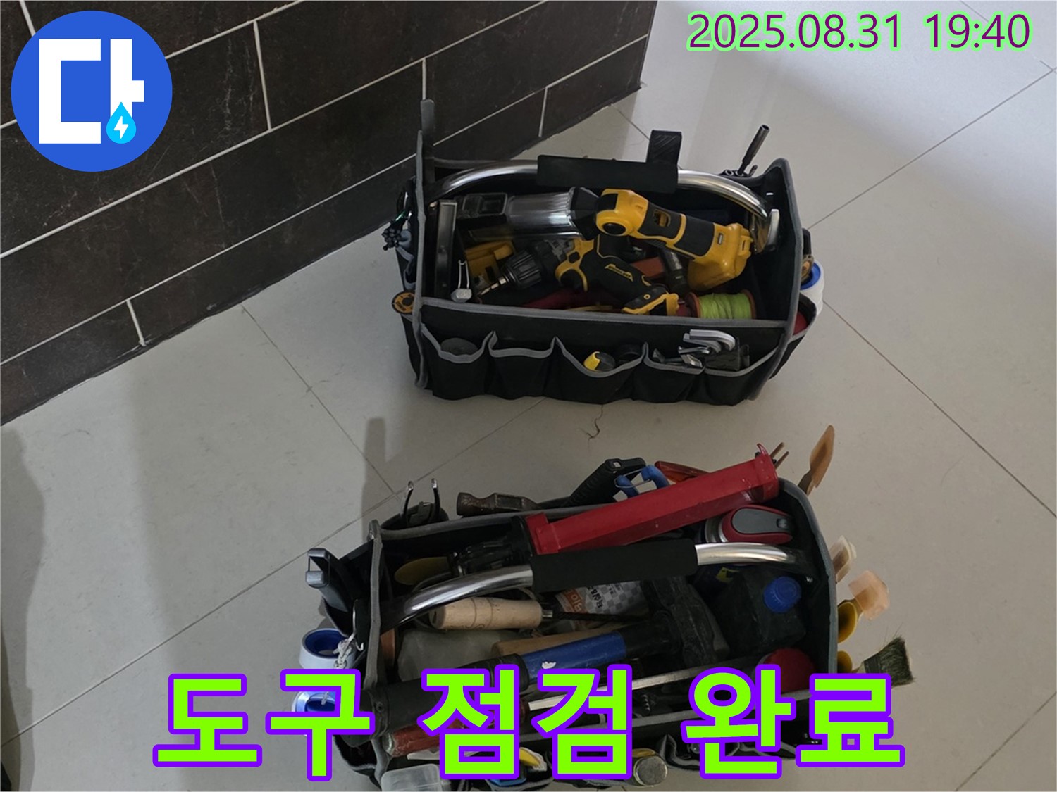 산운로 121번길 누수 - 누수 해결 도구 점검 완료, 완벽 해결 준비