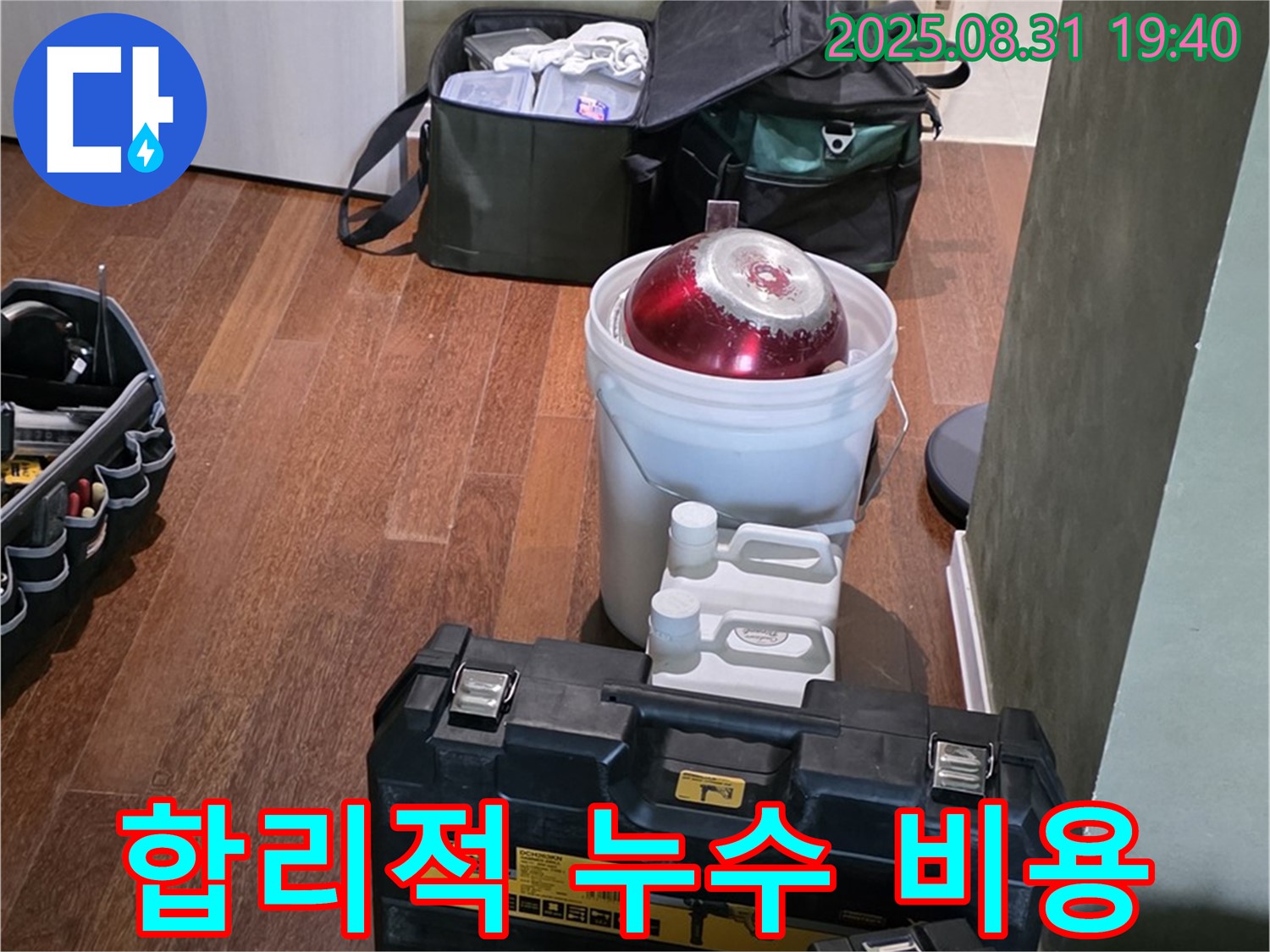 산운로 누수 - 합리적인 비용으로 확실하게 해결 - 분당 누수 전문가