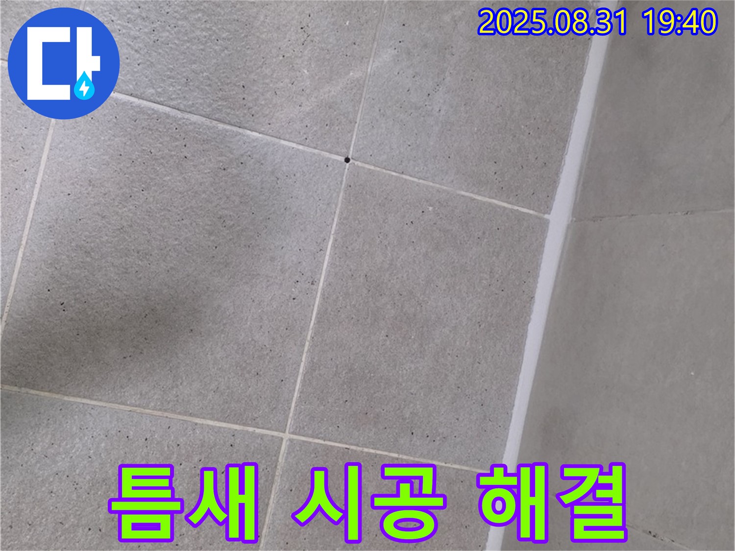 산운로 욕실 - 샤워부스 하단 틈새 실리콘 시공으로 완벽 누수 해결!
