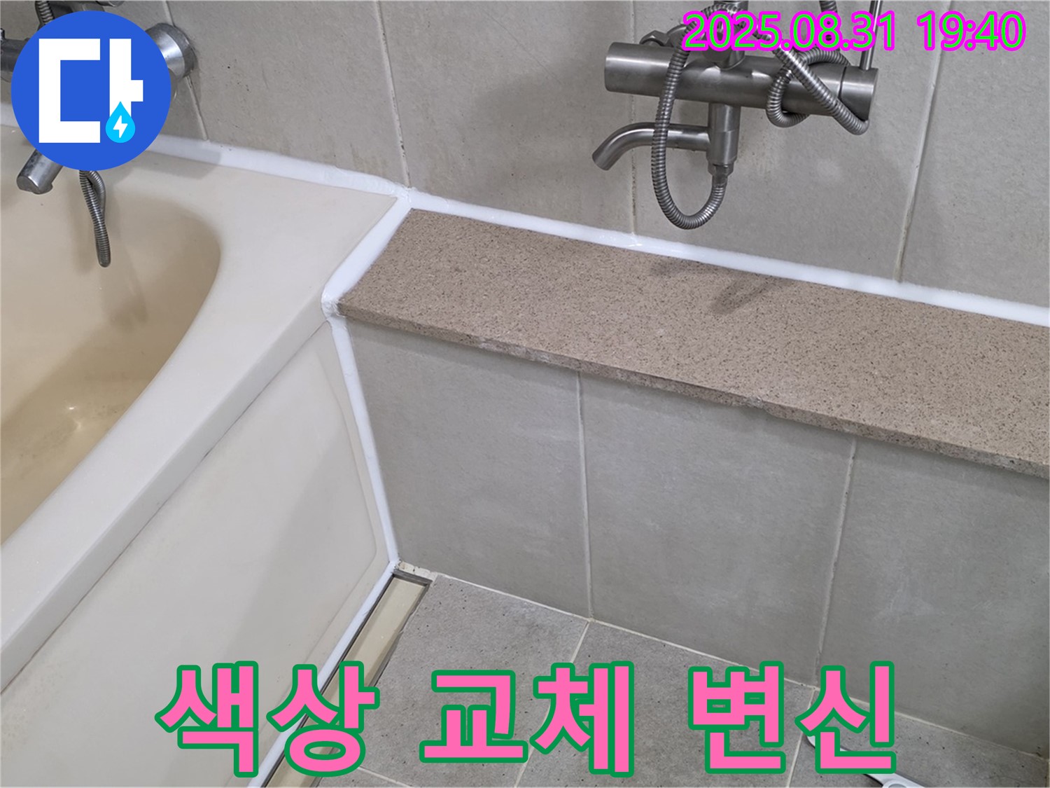 산운로 욕조 누수 - 실리콘 교체로 다양한 색상, 욕실 분위기 변신!