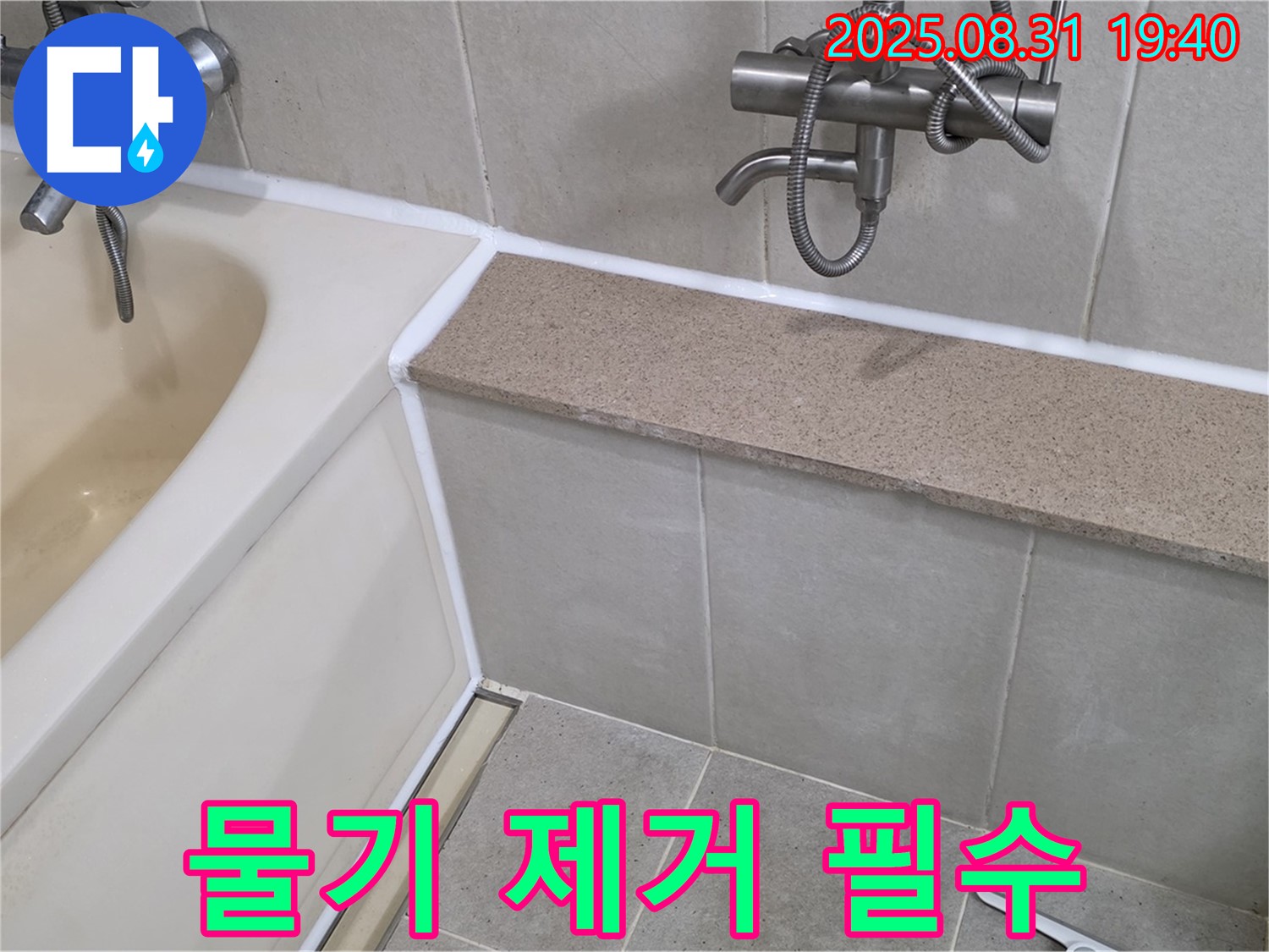 산운로 욕조 누수 - 실리콘 시공 후 물기 제거는 필수!