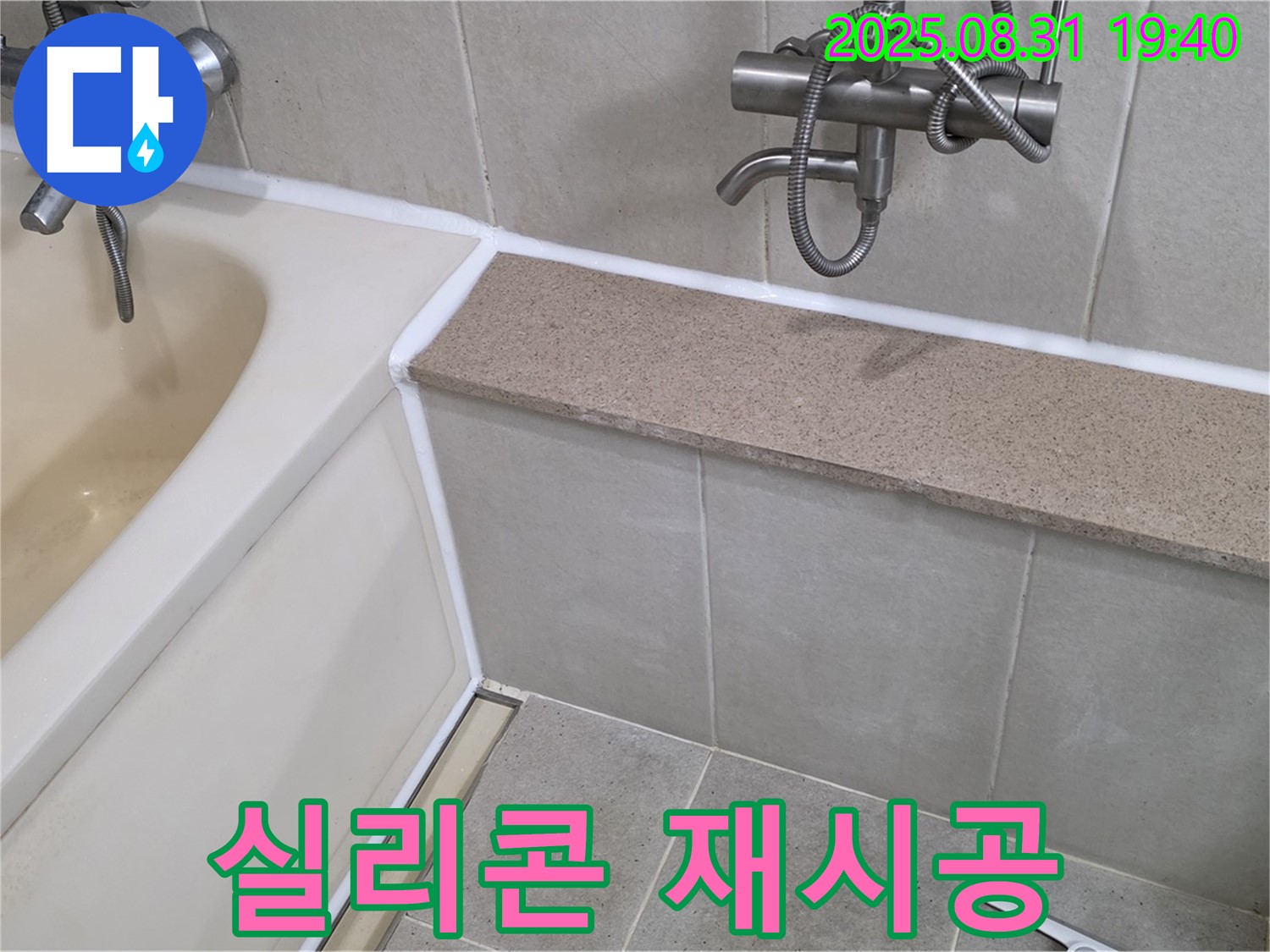 산운로 욕조 - 실리콘 재시공으로 누수 해결, 욕실 분위기 UP!