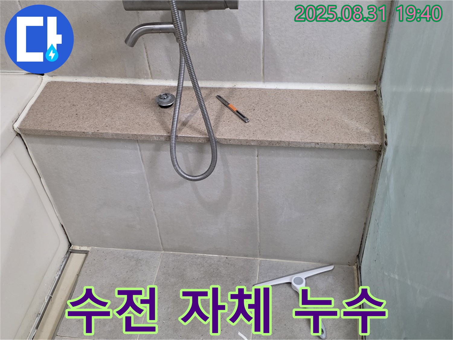 샤워기 수전 자체 노후 누수 - 수전 교체 - 분당 산운동 누수 전문가