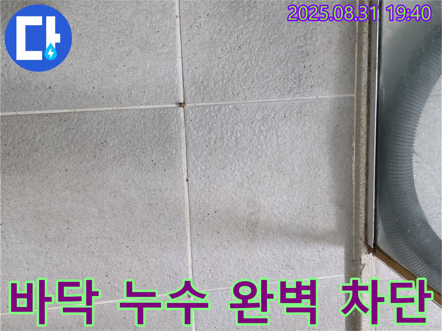 샤워부스 바닥 누수 차단 - 완벽한 시공으로 누수 걱정 끝!