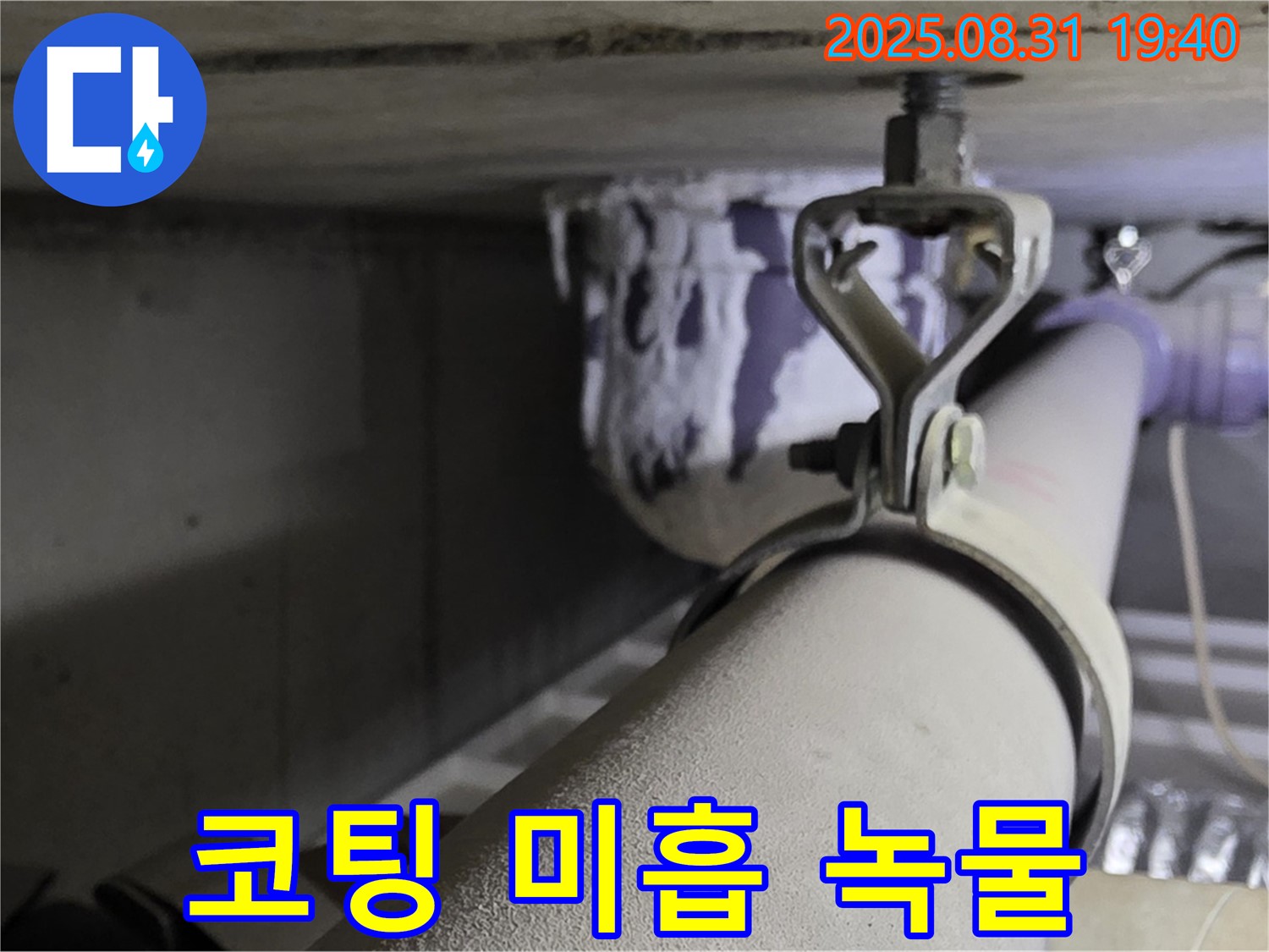 석운동 배관 - 코팅 미흡 - 녹물 발생, 코팅 재시공