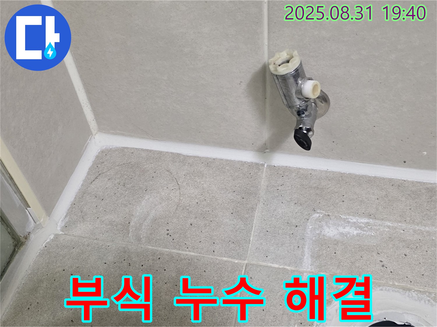 성남 분당 누수 - 샤워 수전 부식으로 인한 누수를 해결하고 쾌적한 욕실 환경을 만들었습니다.