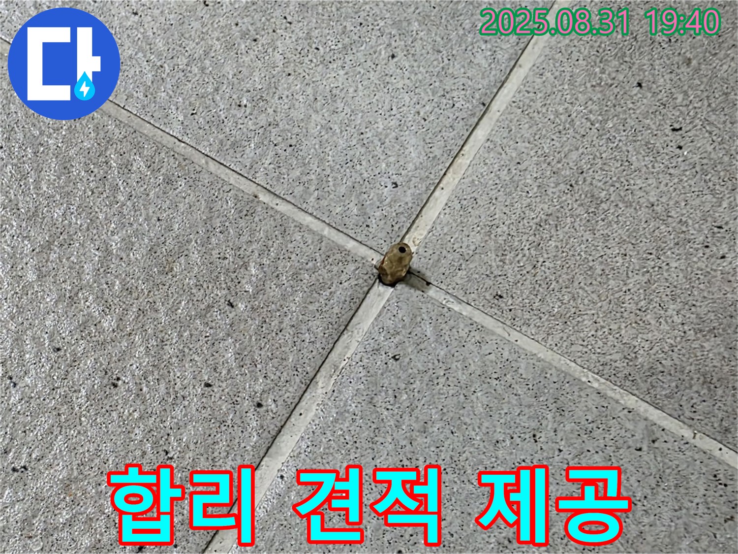 성남 분당 누수 현장 - 합리적인 견적으로 누수 문제를 부담 없이 해결하세요.
