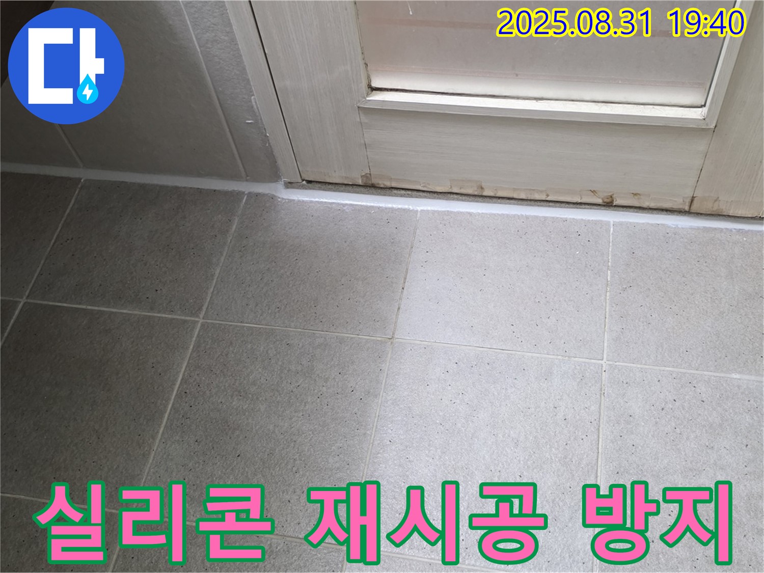 성남 분당 삼평동 욕실 누수 - 실리콘 재시공으로 완벽한 누수 방지