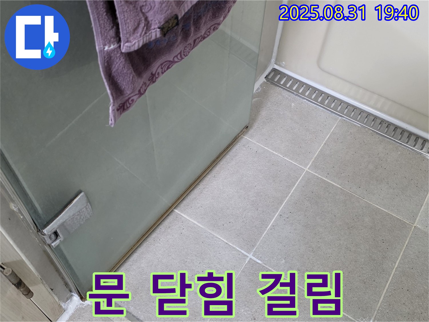 성남 분당 샤워부스 - 문 닫힘 걸림, 힌지 조정 및 윤활 작업