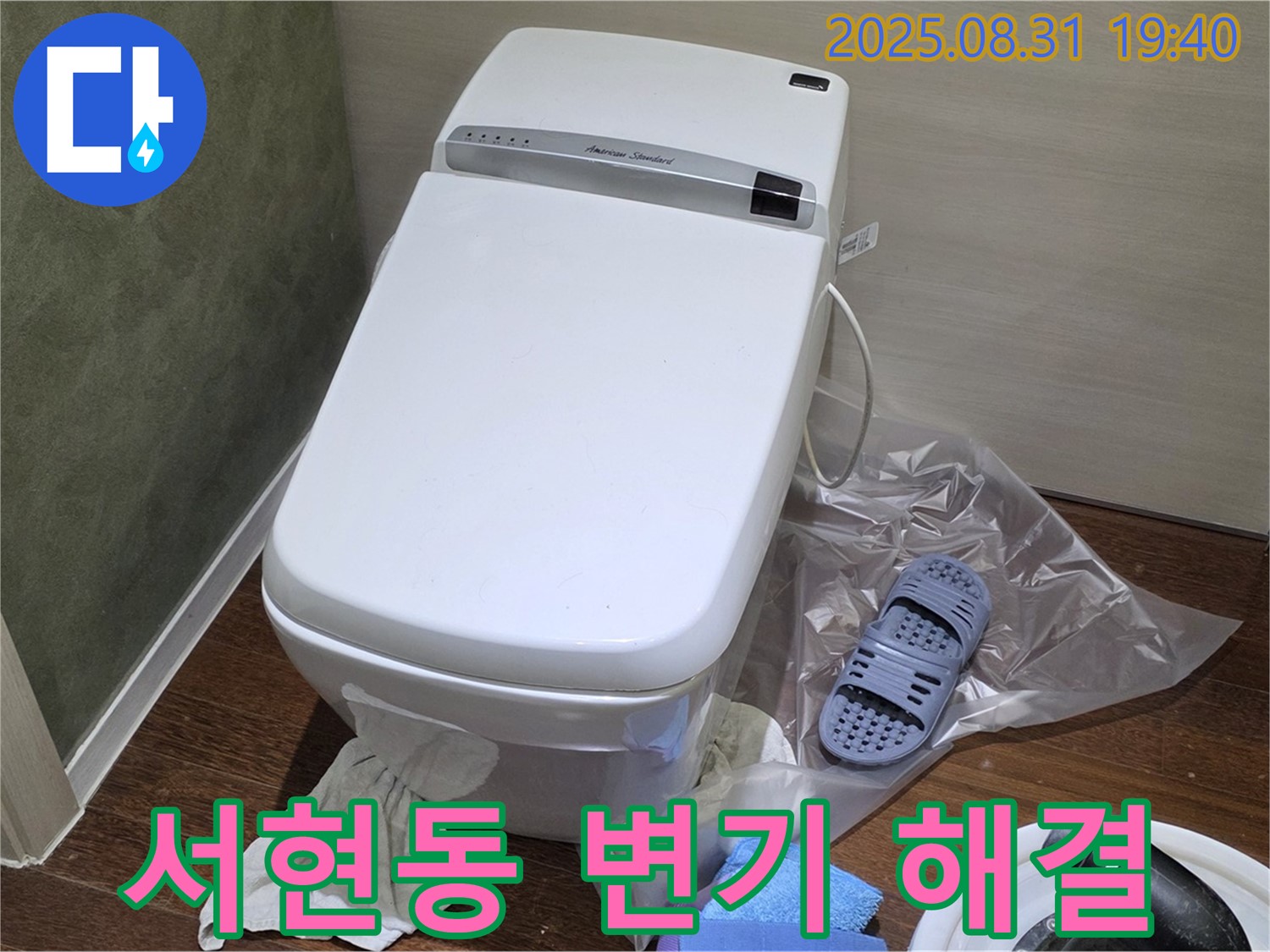 성남시 분당구 서현동 변기 누수 완벽 해결 - 누수 원인 진단부터 완벽 시공까지
