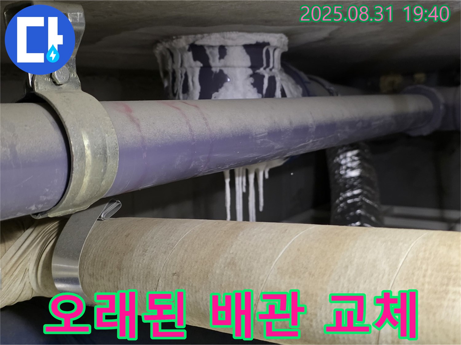 오래된 배관에서 누수가 발생하여 석회 성분이 묻어 나오는 모습 - 노후 배관은 교체가 필수입니다.