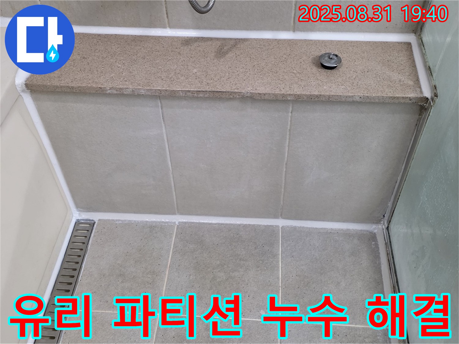 욕실 유리 파티션 - 실리콘 재시공으로 누수를 해결했습니다.