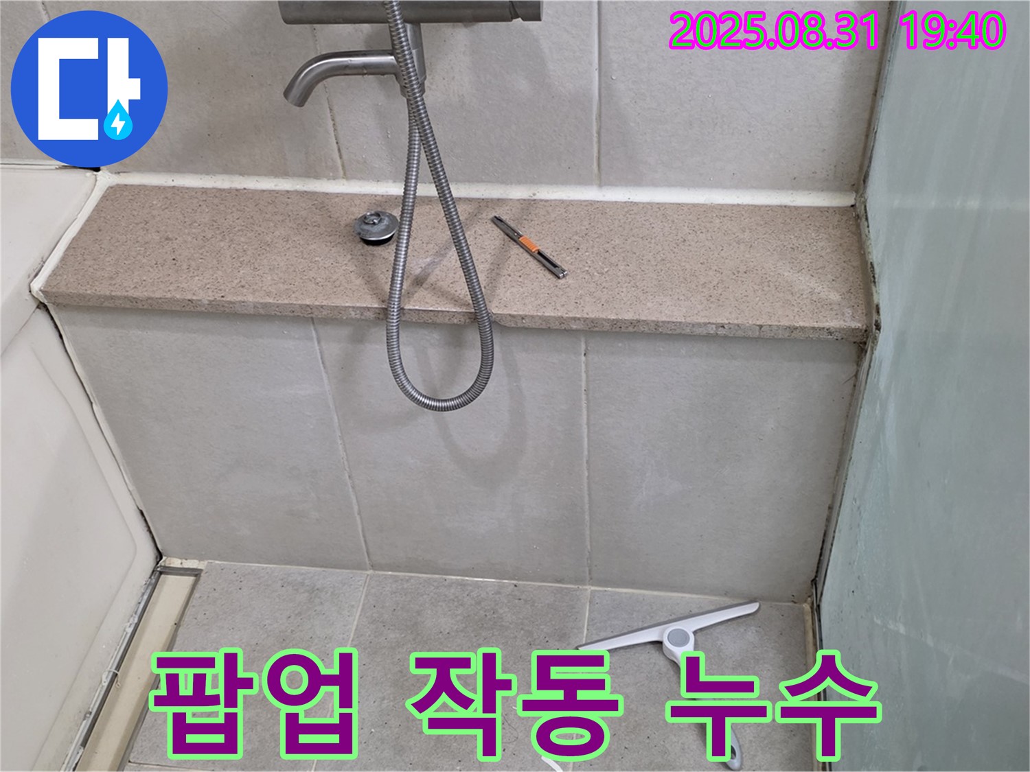 욕조 배수구 팝업 작동 불량 누수 - 팝업 교체 - 분당 산운동 누수 전문가