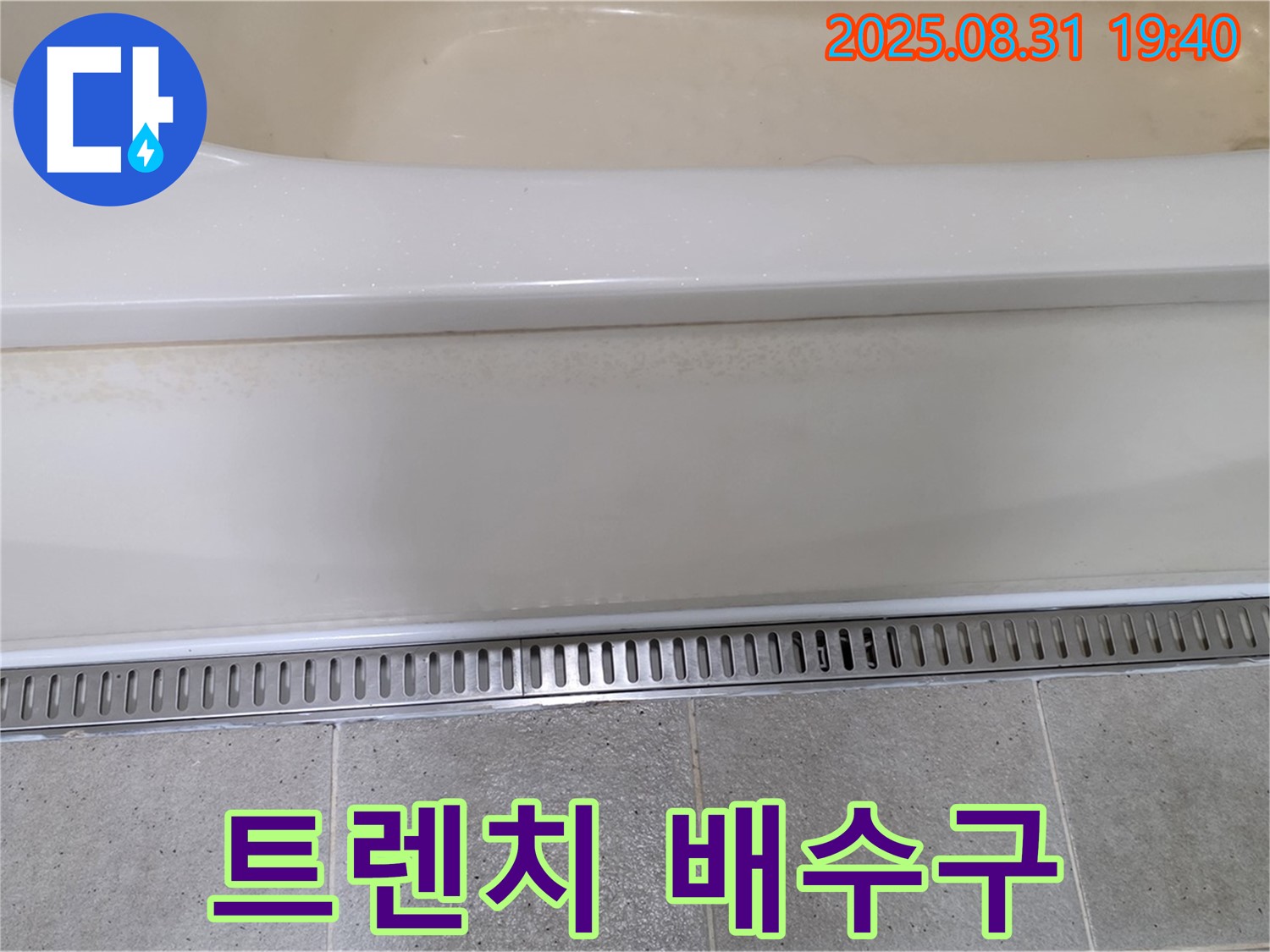 욕조 옆면 누수 - 분당 산운마을 누수탐지 전문 업체에서 트렌치 배수구 설치로 해결