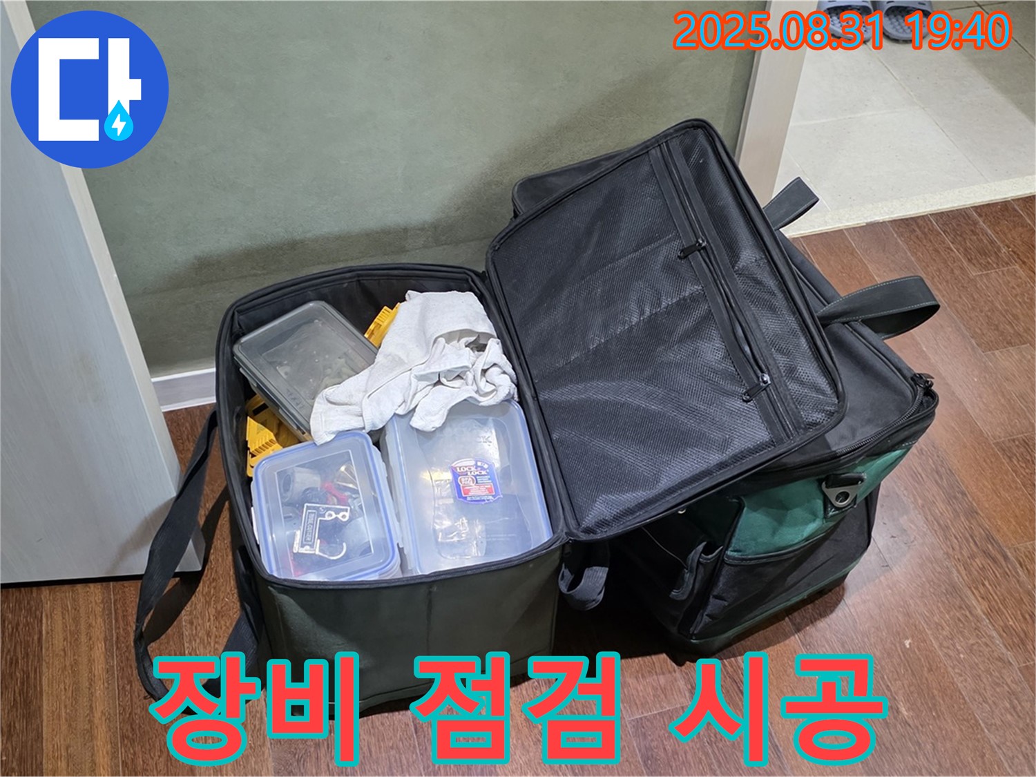 장비 점검은 기본 - 산운로 누수, 완벽 시공으로 보답하겠습니다!