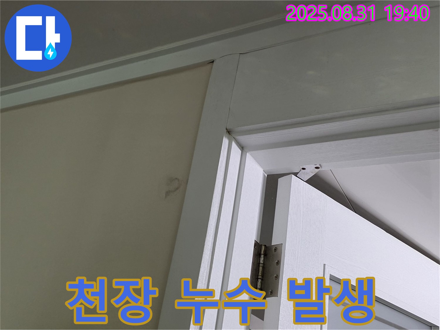 천장 누수 발생 - 문틀 위 천장에서 누수가 발생하고 있습니다.