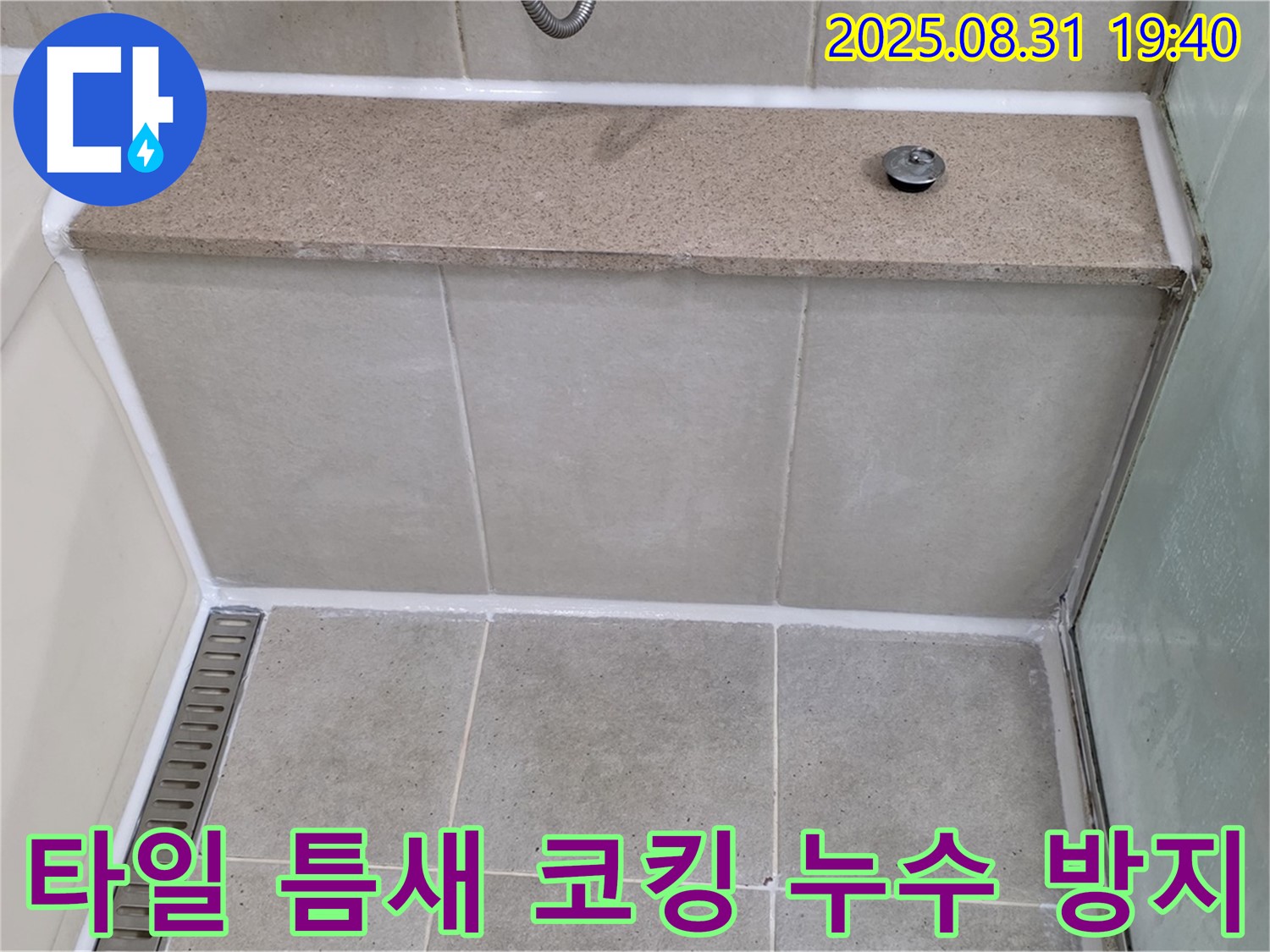 타일 틈새 코킹 - 누수 방지를 위한 가장 기본적인 작업입니다.
