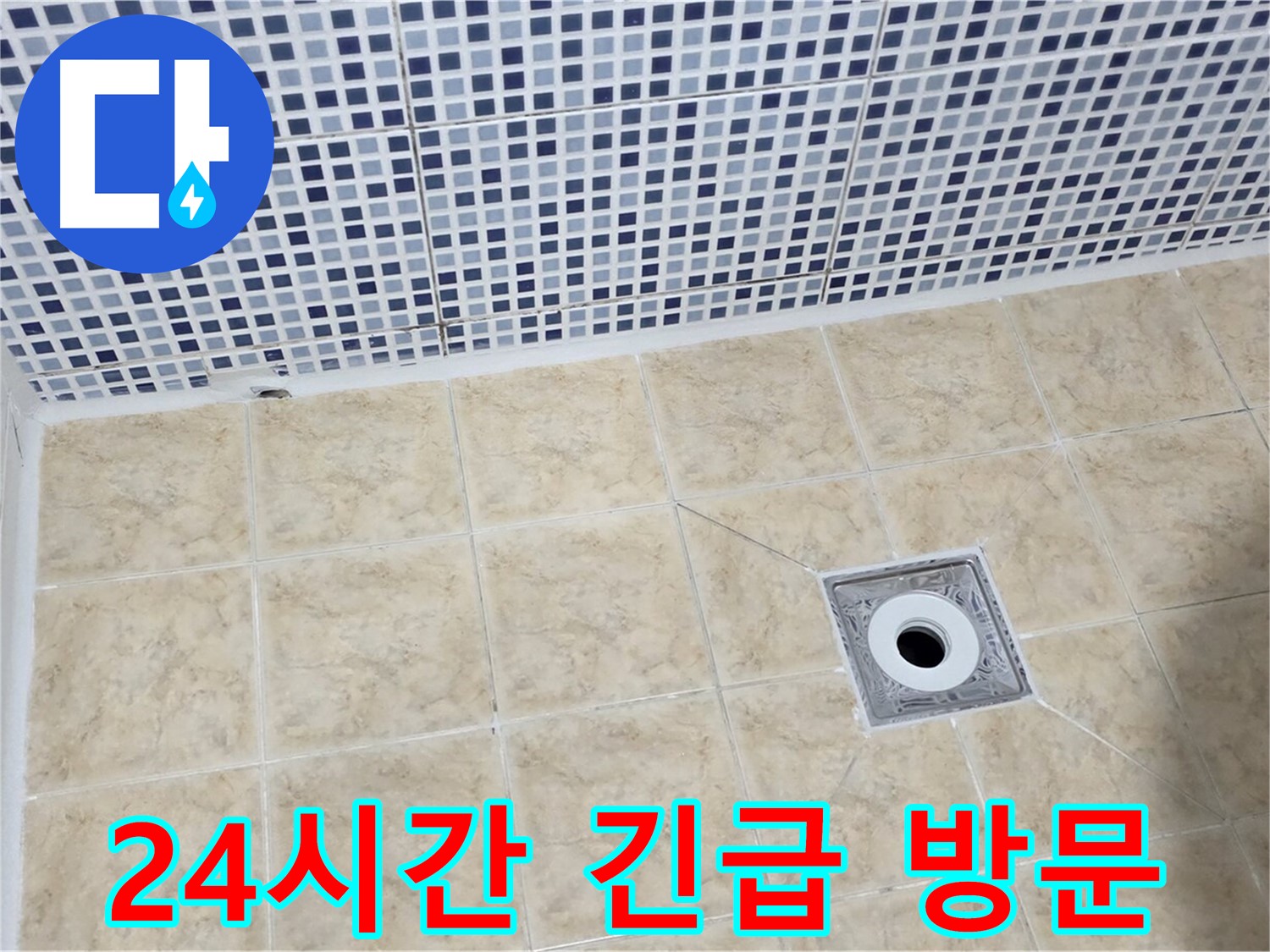 24시간 - 긴급 누수 - 신속 해결