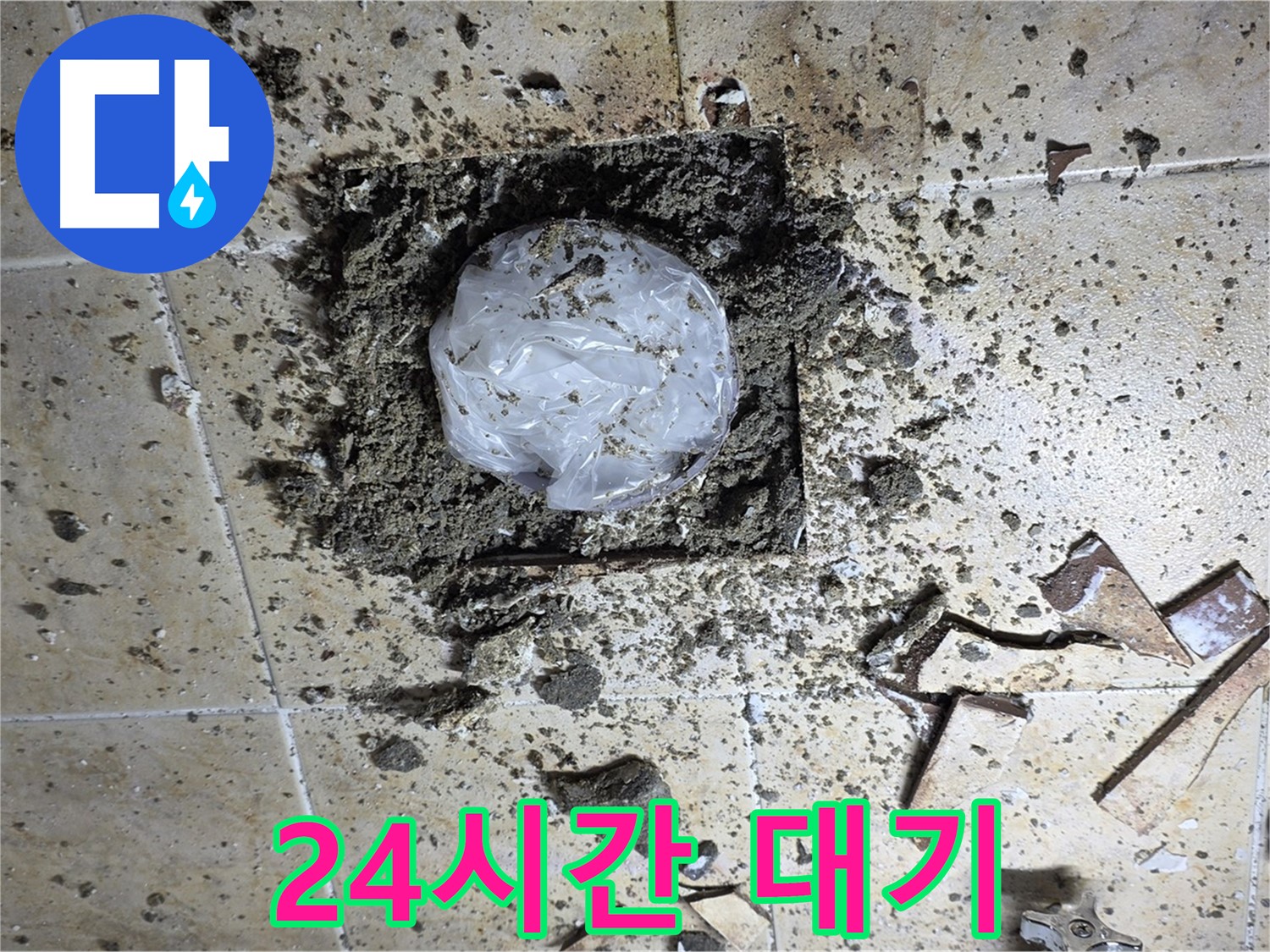24시간 대기 - 긴급 누수 해결사