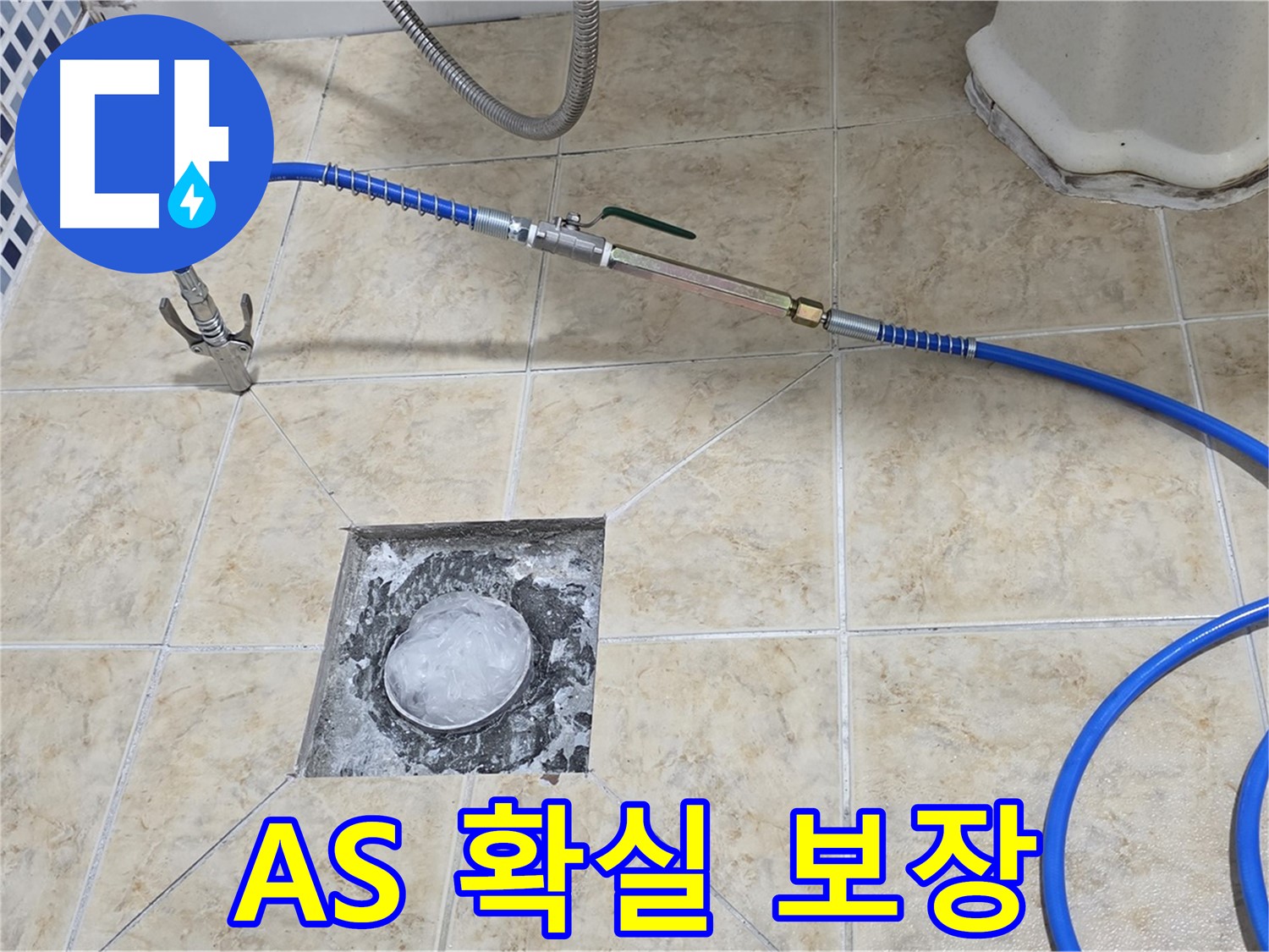 A/S 확실 보장 - 욕실 하수구 누수 해결