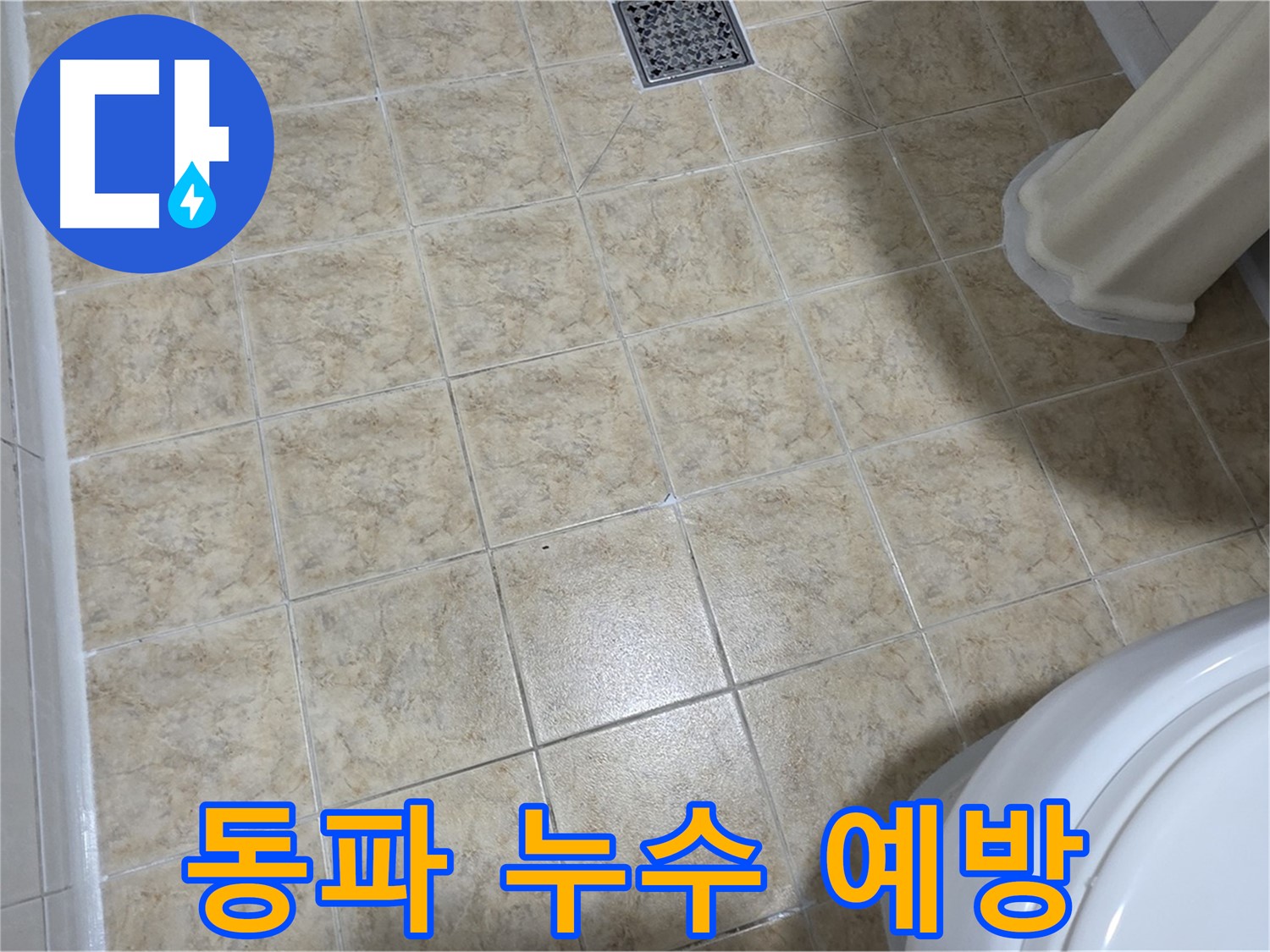 겨울철 동파 누수 예방 - 미리미리 대비하세요!
