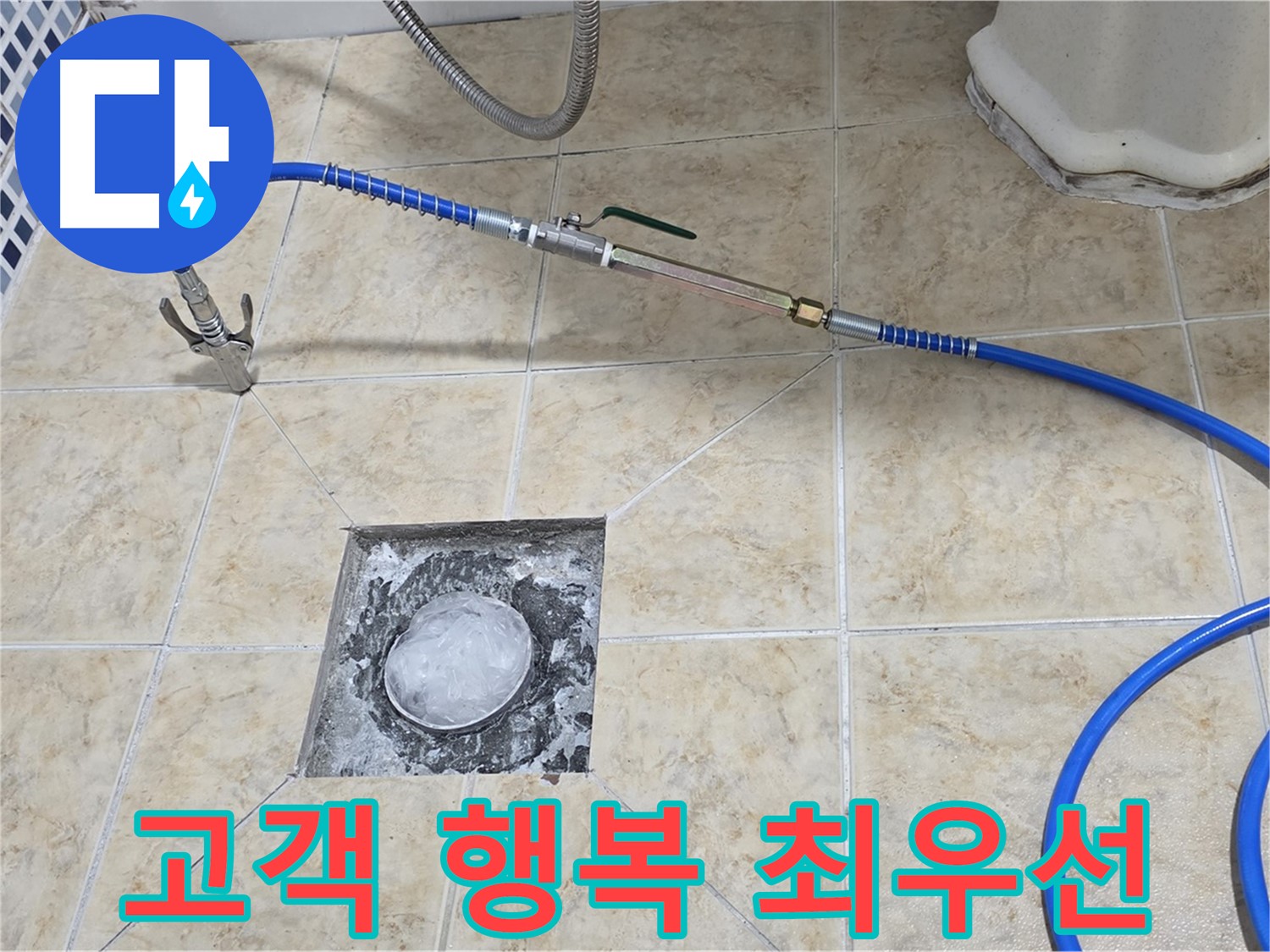 고객님의 행복 - 누수 해결의 최우선 가치