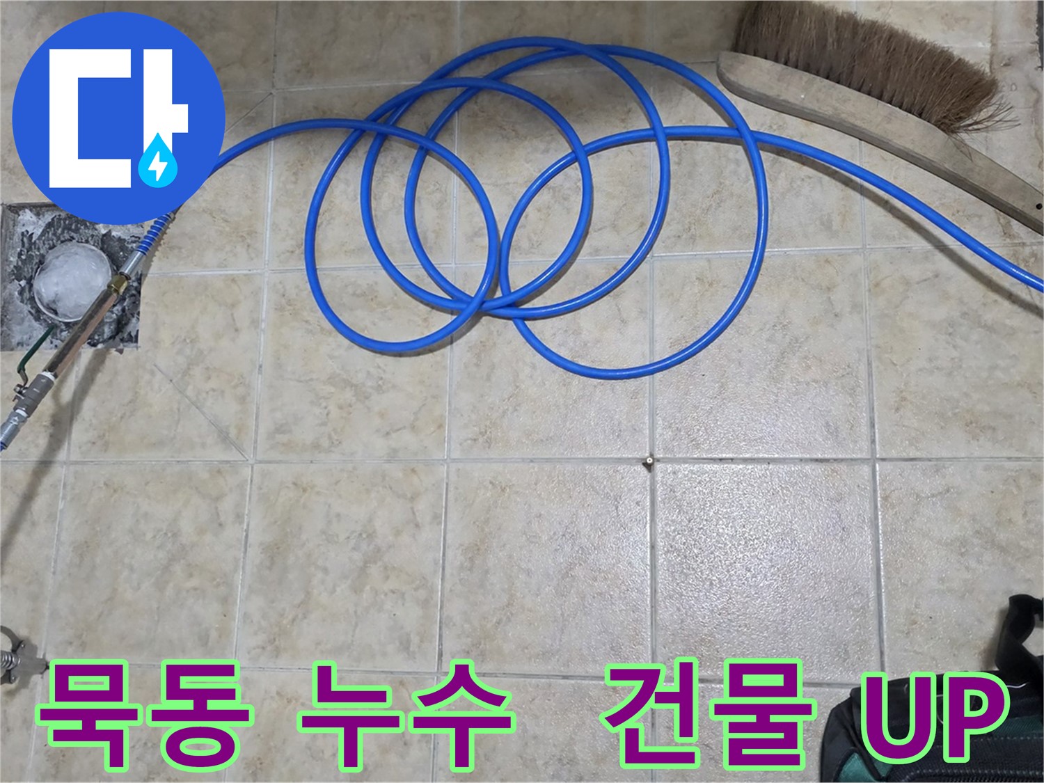 고압 인젝션 - 건물 가치 UP