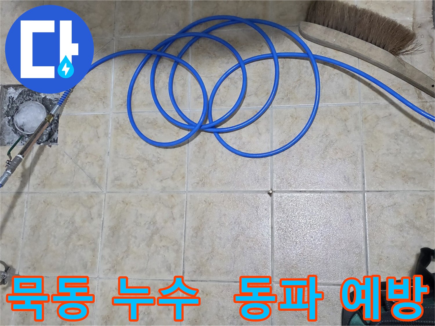 고압 인젝션 - 겨울철 동파 예방 효과